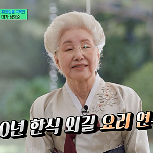 "심영순, 산소까지 미리 샀는데" 둘째 딸이 가져온 보따리의 정체