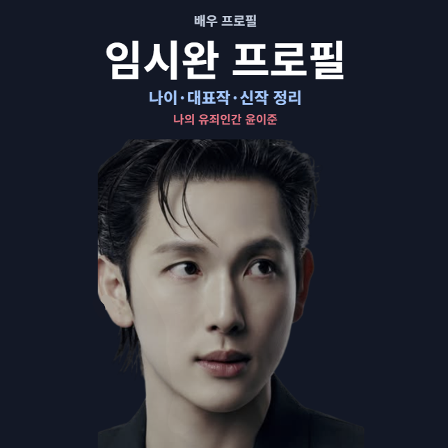 임시완 프로필, 나이 데뷔 대표작 나의 유죄인간 윤이준까지