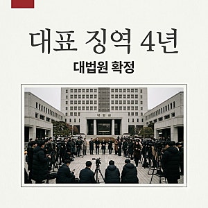 아리셀 참사 대법원 판결 대표 징역 4년 확정 논란