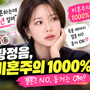 “이혼하는데 9년 걸려” 황정음, 죽을 때까지 결혼 NO 선언한 이유