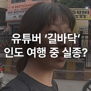 여행 유튜버 길바닥 인도서 실종? 생존 글과 계정 도용 의혹