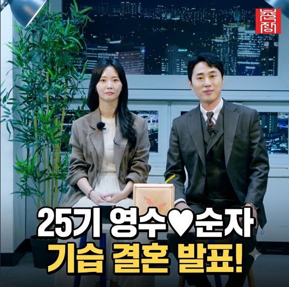 <b>25기 영수</b>와 순자 번갯불에 콩 구워 먹듯 결실을 맺은 2년 만의 결혼 ....
