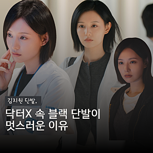 김지원 단발, 닥터X 속 블랙 단발이 멋스러운 이유