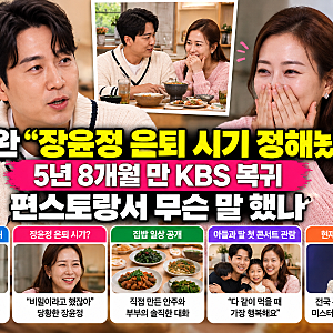 도경완 “장윤정 은퇴 시기 정해놨다”…5년 8개월 만 KBS 복귀, 편스토랑서 무슨 말 했나