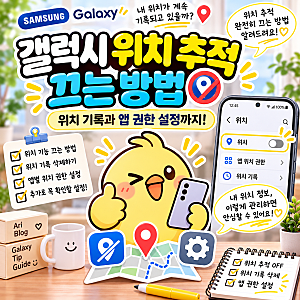 갤럭시 위치 추적 끄는 방법, 위치 기록과 앱 권한 설정까지