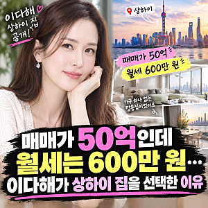 매매가 50억 상하이 집 월세 600만원에 들어간 배우 이다해의 반전 이유