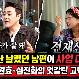 “전 재산 0원에 이혼 고민까지”…사업 대박 김원효·심진화 부부의 반전 과거