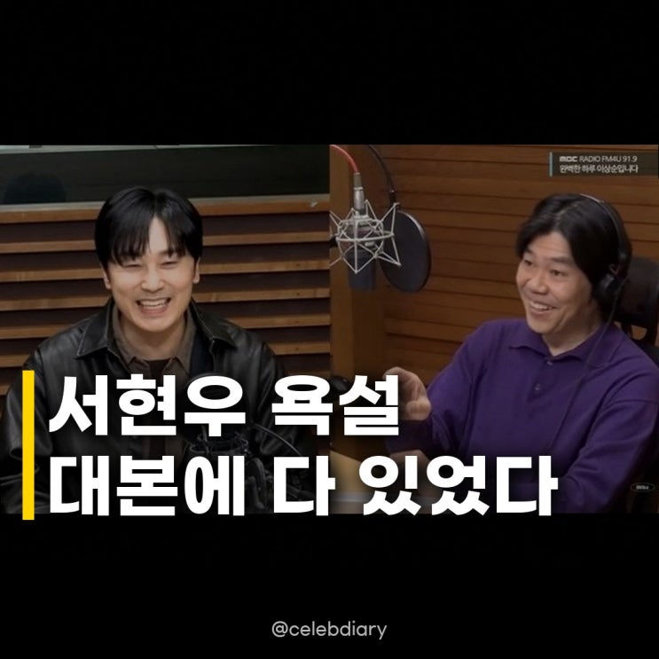 <b>서현우</b> 로또1등 욕설 연기 대본대로 했다고?