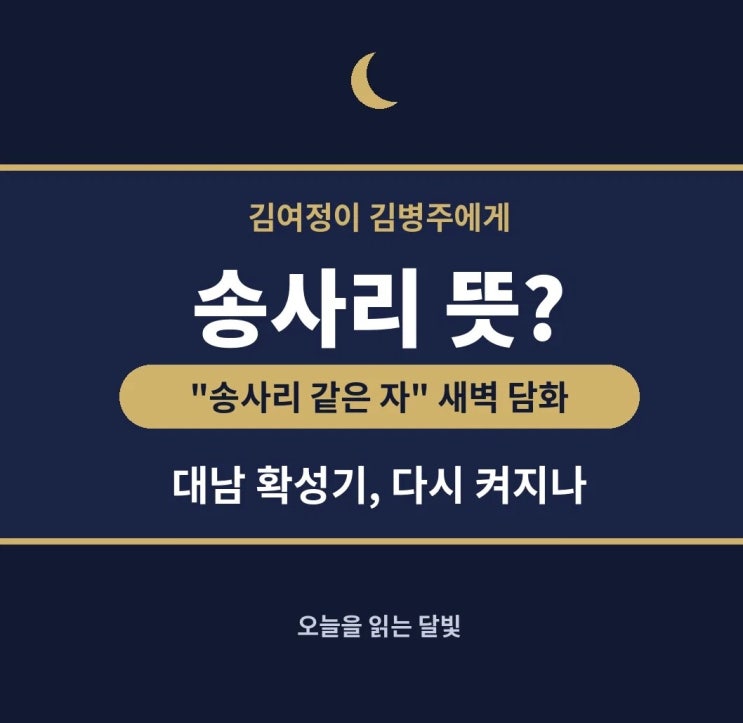 <b>송사리</b> 뜻, <b>김여정</b>은 왜 <b>김병주</b>를 이렇게 불렀을까?