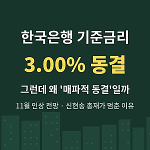 한국은행 기준금리 3.00% 동결... 그런데 '매파적 동결'인 이유