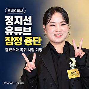 ‘흑백요리사’ 정지선, 유튜브 잠정 중단…‘칼있스마’ 복귀 시점은 미정