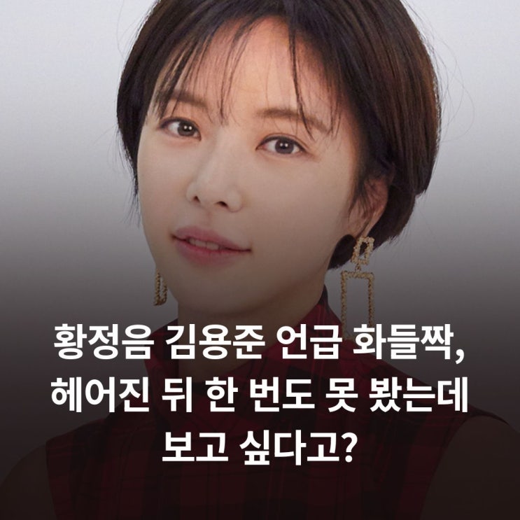 <b>황정음 김용준 언급</b> 화들짝, 헤어진 뒤 한 번도 못 봤는데 보고 싶다....