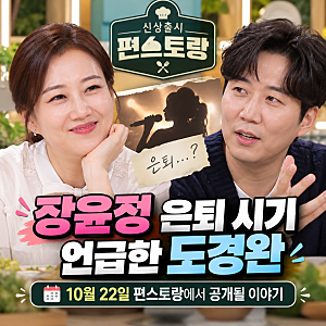 장윤정 은퇴 시기 언급한 도경완｜10월 22일 편스토랑에서 공개될 이야기