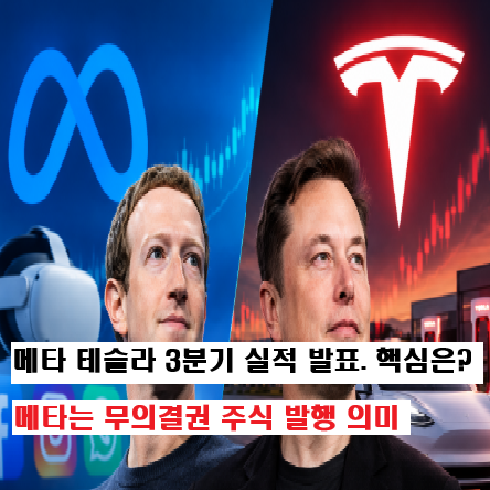 "테슬라·<b>메타</b> 26년도 <b>3분기</b> 실적발표" <b>메타</b> 무의결권 주식 발행 의미....