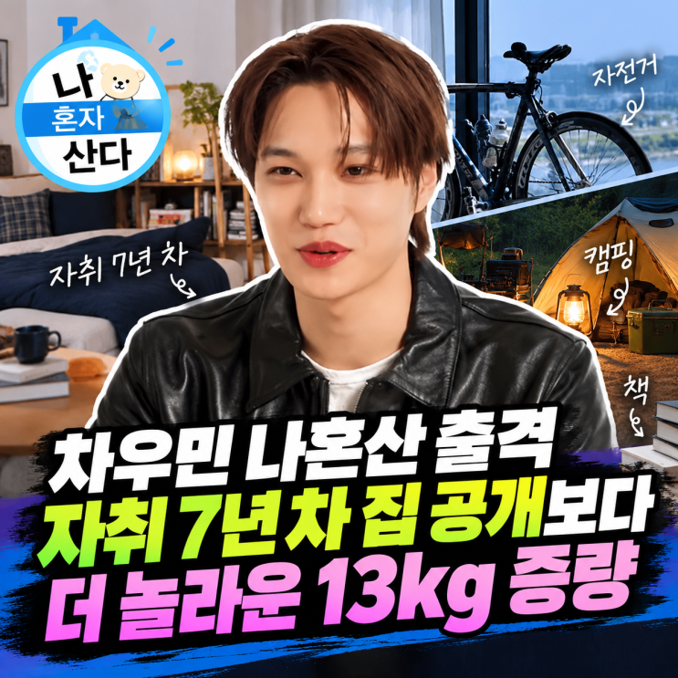 <b>차우민</b> 나혼산 출격, 자취 7년 차 집 공개보다 더 놀라운 13kg 증량