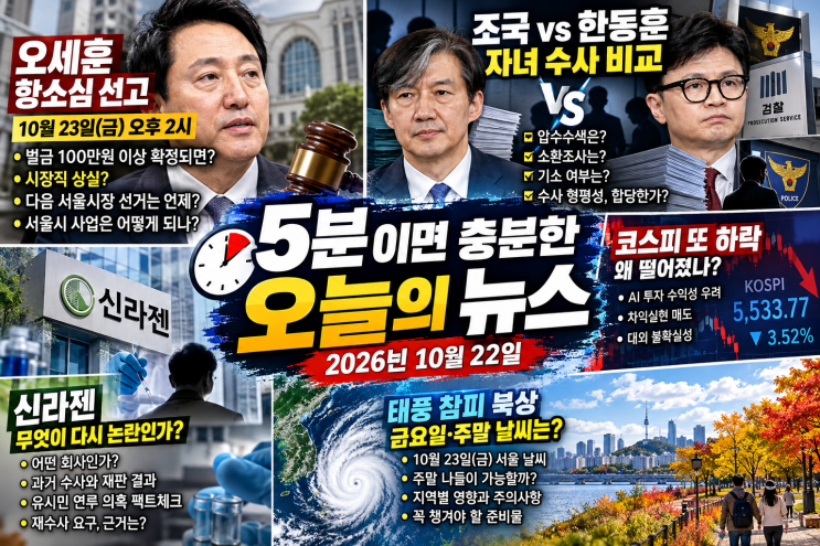 5분이면 충분한 어제 뉴스｜2026년 10월 22일 주요 뉴스 총정리