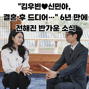 "김우빈♥신민아, 결혼 후 드디어…" 6년 만에 전해진 반가운 소식