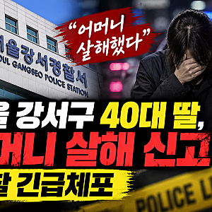 서울 강서구 40대 딸, 어머니 살해 신고 후 긴급체포…경찰이 확인한 사실은?