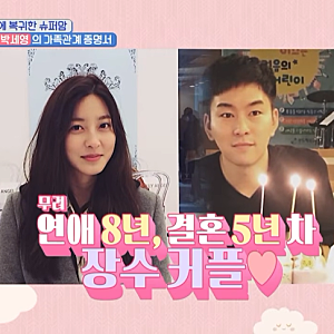 8년 연애 끝에 결혼한 박세영♥곽정욱, 시작은 이것?