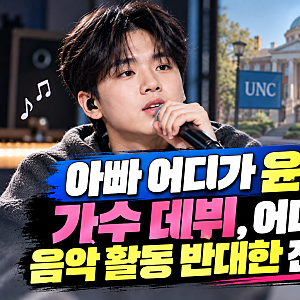윤민수 아들 윤후, 명문대 휴학 후 가수 도전 선언과 솔직한 속마음