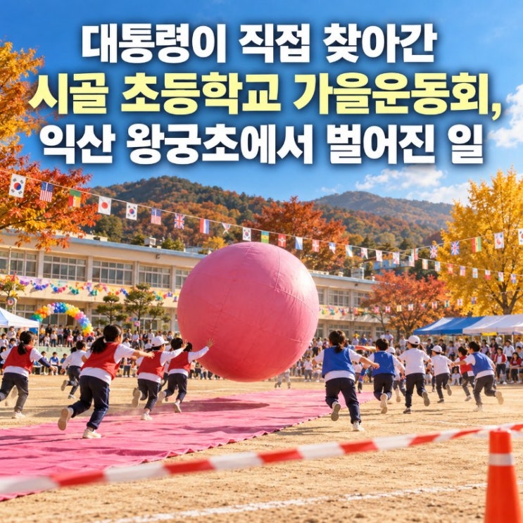 대통령이 직접 찾아간 시골 초등학교 가을<b>운동회</b>, 익산 왕궁초에서 ....