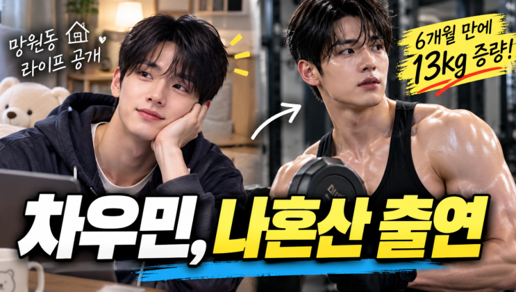 “나혼산 새 멤버가 BL물 출신?” 데뷔 과거보다 더 놀라운 13kg 변화