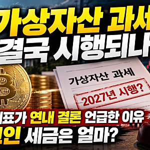가상자산 과세 결국 시행되나? 김민석 대표가 연내 결론 언급한 이유, 비트코인 세금은 얼마?