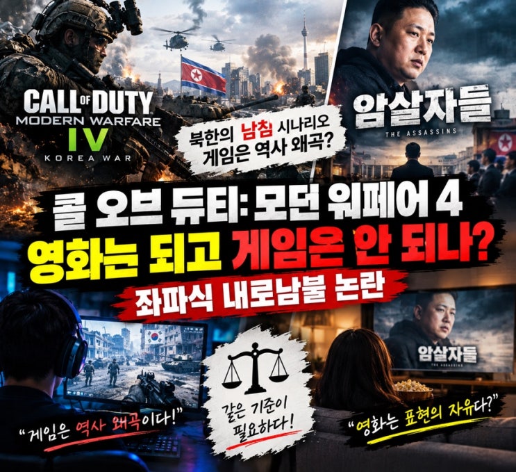 북한의 남침을 그린 게임 ‘<b>콜 오브 듀티 모던 워페어 4</b>’ 논란! 영....