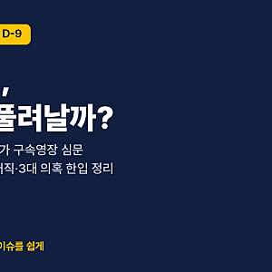 김건희 31일 석방될까? 27일 대법원 추가 구속영장 심문 총정리