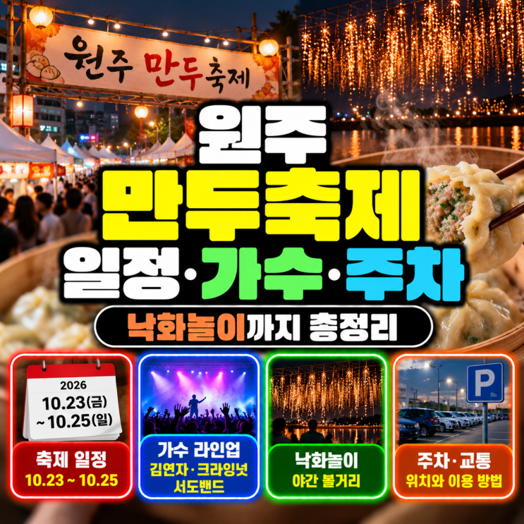 <b>원주 만두축제</b> 일정·가수 라인업·주차·낙화놀이 총정리