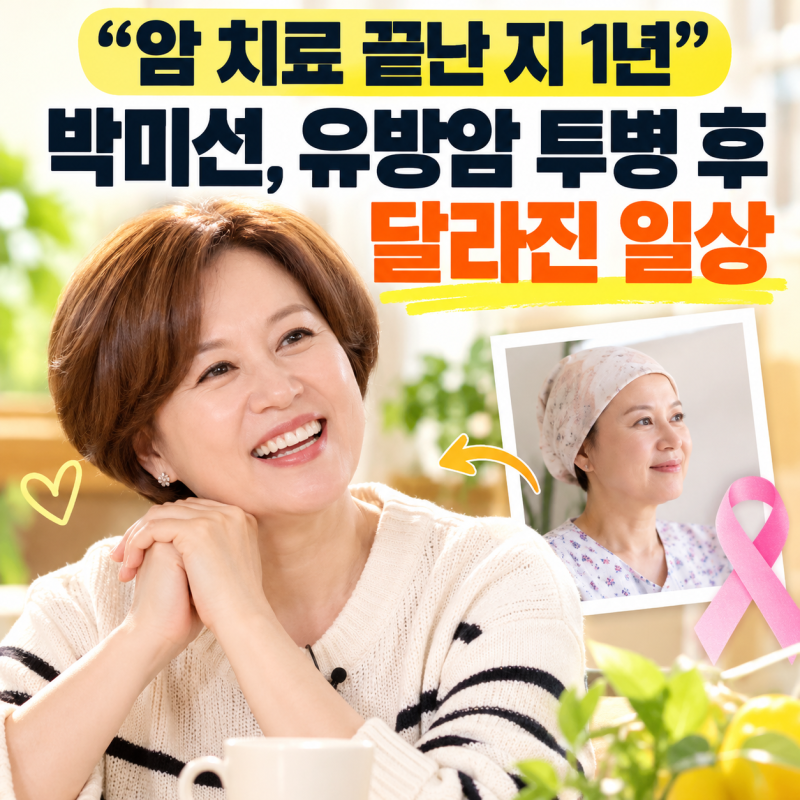“암 치료 끝난 지 1년” 박미선, 유방암 투병 후 달라진 일상