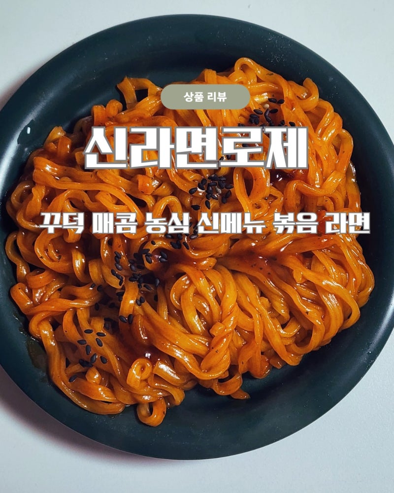 신라면 로제 매력있는 농심 신제품 볶음 라면