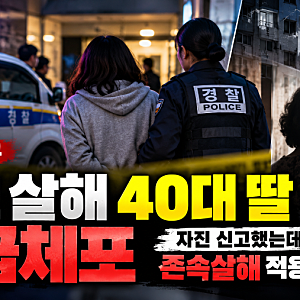 서울 강서구 친모 살해 40대 딸 긴급체포…자진 신고했는데 존속살해 적용 이유는?