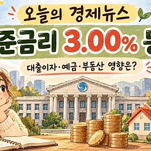 ✨ 오늘 하나 배웠습니다. |한국은행 기준금리 동결, 우리 생활에는 어떤 영향이 있을까?