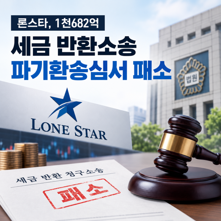 <b>론스타</b> 1,682억 <b>세금 반환소송 패소</b>…한국 정부가 돌려주지 않아도 ....