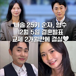 나솔 25기 순자, 영수 결혼 발표! 역대급 충격의 결혼 소식