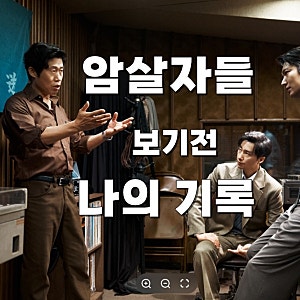 논란(?)의 영화 '암살자들' 보기 전, 육영수 여사 피살 사건을 다시 생각하는 나의 기록