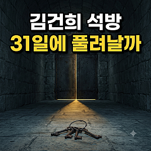 김건희 석방 여부, 추가 구속영장 심문 27일과 주심 오경미 대법관