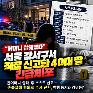 서울 강서구서 “어머니 살해했다” 신고한 40대 딸 긴급체포…존속살해 혐의로 수사 전환