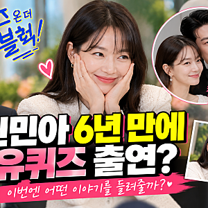 신민아 6년 만에 유퀴즈 출연? 김우빈과 결혼 후 처음 꺼낼 이야기