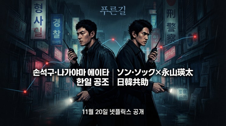 <b>푸른길</b> 공개일·줄거리·출연진, 손석구 한일 형사 공조의 관전 포인....