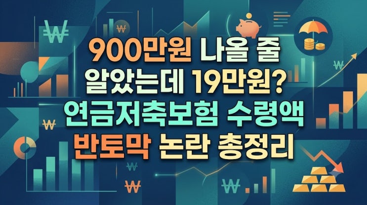 [연금정보] 900만원 나올 줄 알았는데 19만원? 연금저축보험 수령액 반토막 논란
