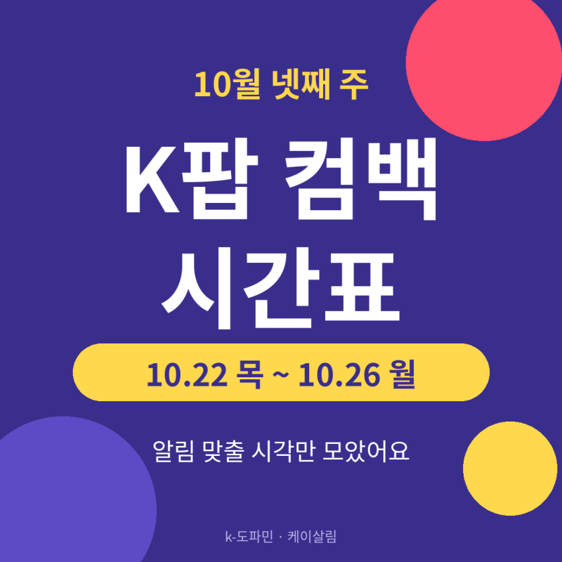 10월 넷째 주 K팝 컴백 시간표 | 볼빨간사춘기·베이비몬스터·에이티즈·리사·라이즈·아이브....