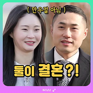 25기 순자 영수 결혼, 나솔 역대급 세계관 (8월에 사귀고 두달만에 남사친에서 남편으로)