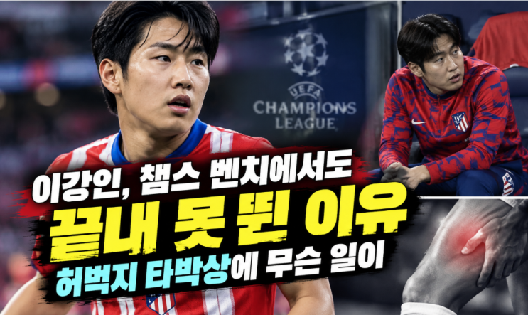 <b>이강인</b>, 챔스 벤치에서도 끝내 못 뛴 이유…허벅지 타박상에 무슨 ....