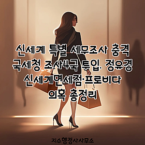 신세계 특별 세무조사 충격｜국세청 조사4국 투입, 정유경·신세계면세점·프로비다 의혹 총....