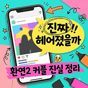 환연2 커플 결별설 남희두 이나연 인스타 커플링 반전 사실 정리
