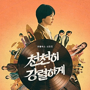 "노희경 작가에 송혜교X공유 조합? 무조건 본다!" 넷플릭스 천천히 강렬하게 공개일, 줄거리, ....