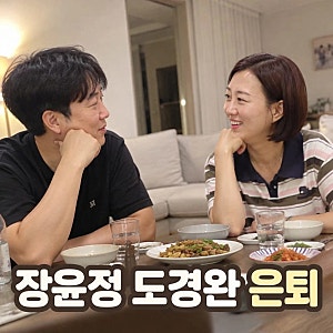 장윤정 도경완 은퇴 시기 정해놨다 도경완 폭탄발언