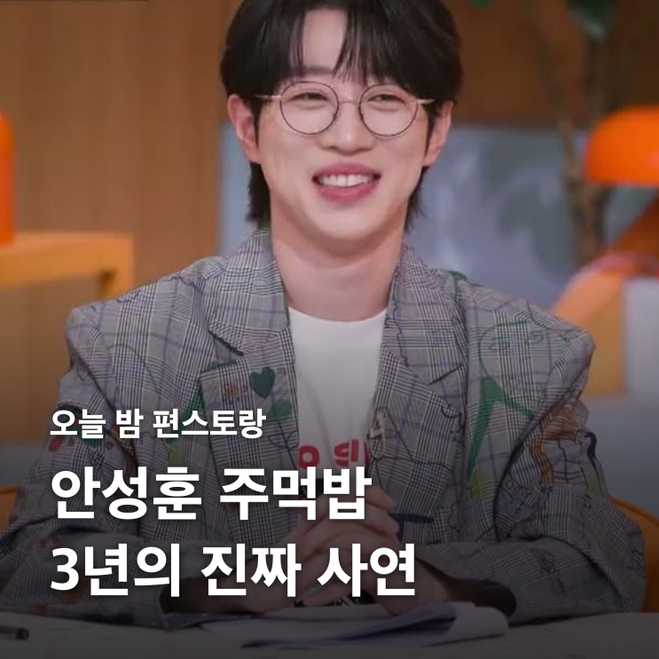 <b>안성훈</b> 주먹밥 3년, <b>빚 10억</b> 집안에서 시작된 이야기 (편스토랑)